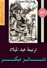 ترنيمة عيد الميلاد