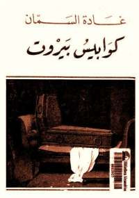 كوابيس بيروت
