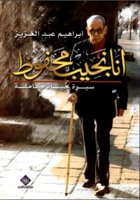 أنا نجيب محفوظ