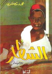 الشطار