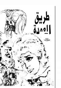 طريق العودة