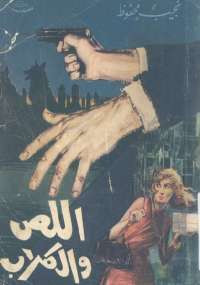 اللص والكلاب