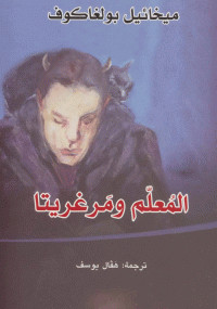 المعلم ومرغريتا