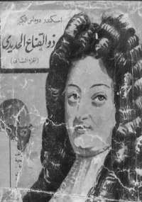 ذو القناع الحديدى – الجزء الثانى