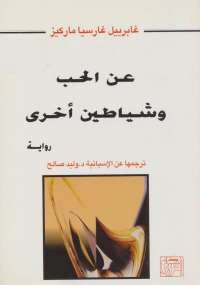 الحب وشياطين أخرى