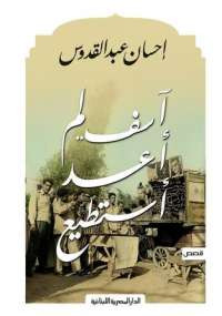 آسف لم أعد أستطيع