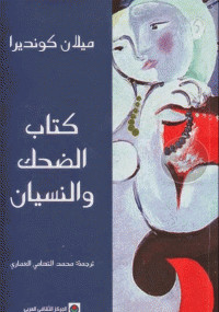الضحك والنسيان