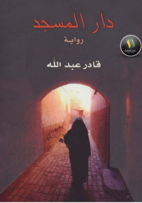 دار المسجد