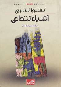 أشياء تتداعي