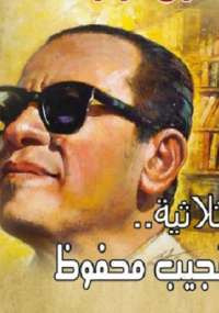 الثلاثية