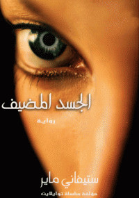 الجسد المضيف