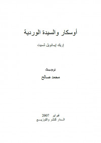 أوسكار والسيدة الوردية
