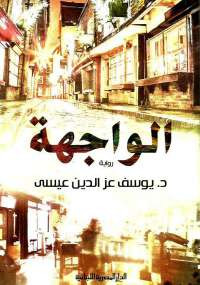 الواجهة