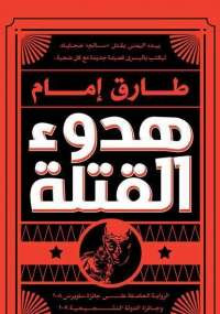 هدوء القتلة