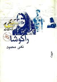 راكوشا
