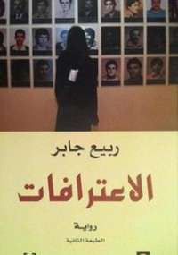 الاعترافات