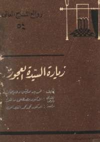 زيارة السيدة العجوز