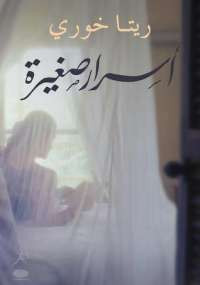 أسرار صغيرة
