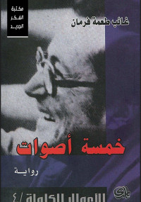 خمسة أصوات