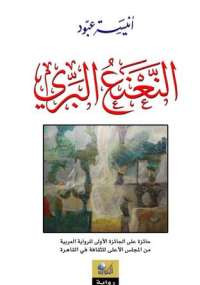 النَّعنع البَّري