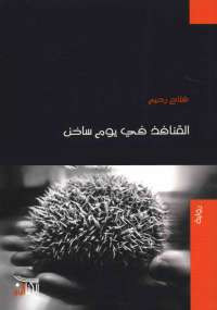القنافذ في يوم ساخن