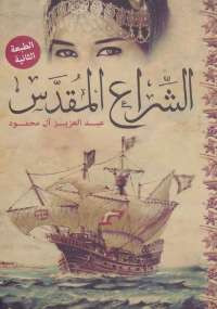 الشراع المُقدس