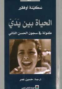 الحياة بين يَدَيّ