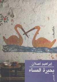 بحيرة المساء