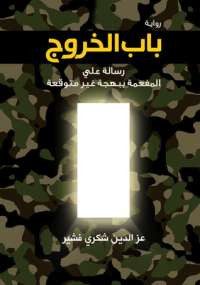باب الخروج