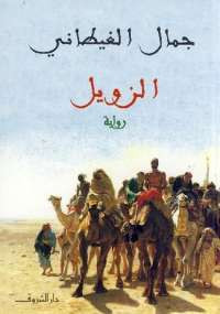 الزويل