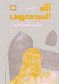 آلام السيد معروف