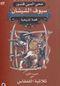 سيوف الشيشان