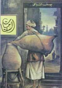 السقا مات