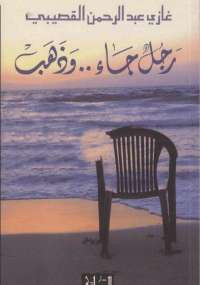 رجل جاء وذهب
