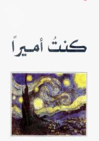 كُنت أميراً