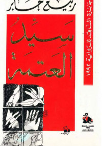 سيد العتمة