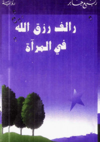 رالف رزق الله في المرآة