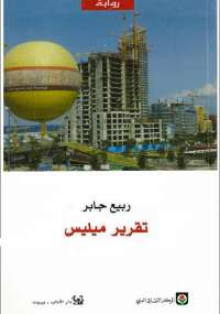 تقرير ميليس