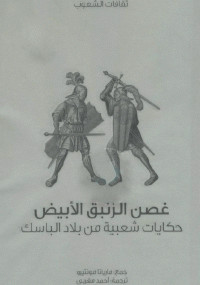 غصن الزنبق الأبيض حكايات شعبية من بلاد الباسك