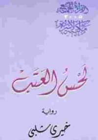 لحس العتب