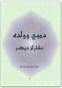دمبى وولده
