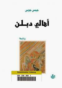 أهالى دبلن