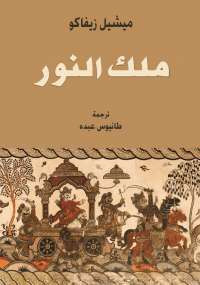 ملك النور