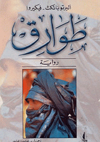 طوارق
