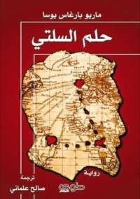 حلم السلتى