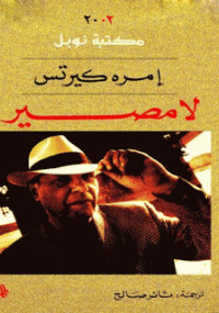 لا مصير