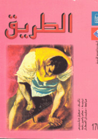 الطريق