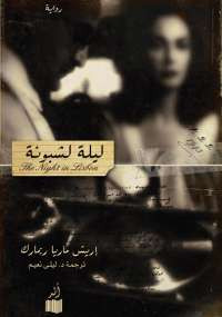 ليلة لشبونة