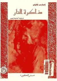 ذاكرة النار – سفر التكوين