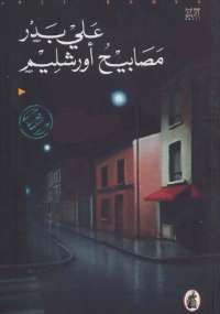 مصابيح أورشليم